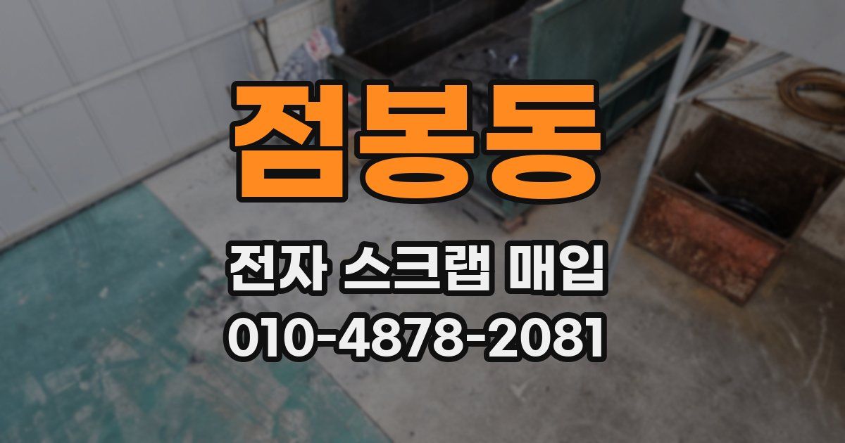 점봉동 전자 스크랩 매입
