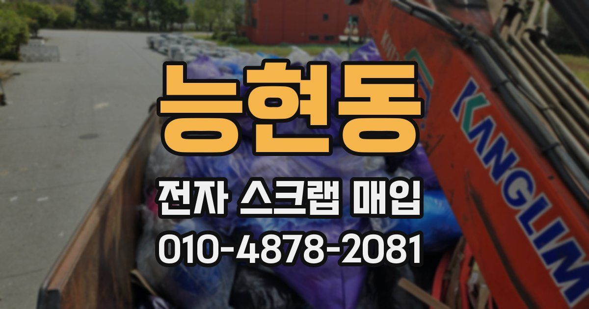 능현동 전자 스크랩 매입