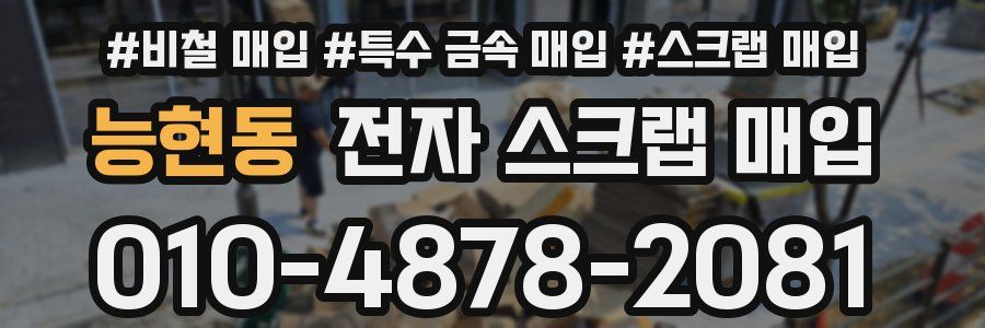 능현동 전자 스크랩 매입