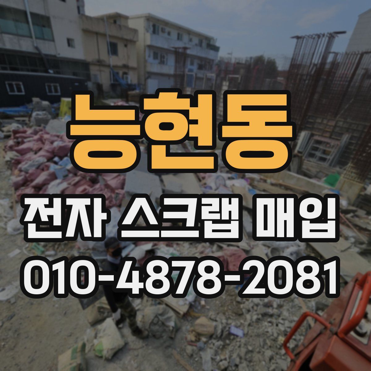 능현동 전자 스크랩 매입