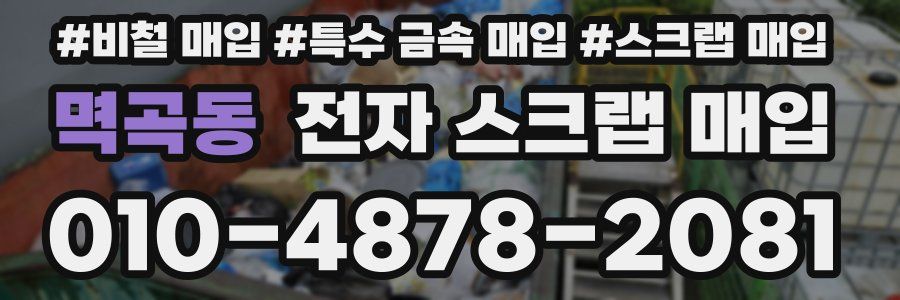 멱곡동 전자 스크랩 매입