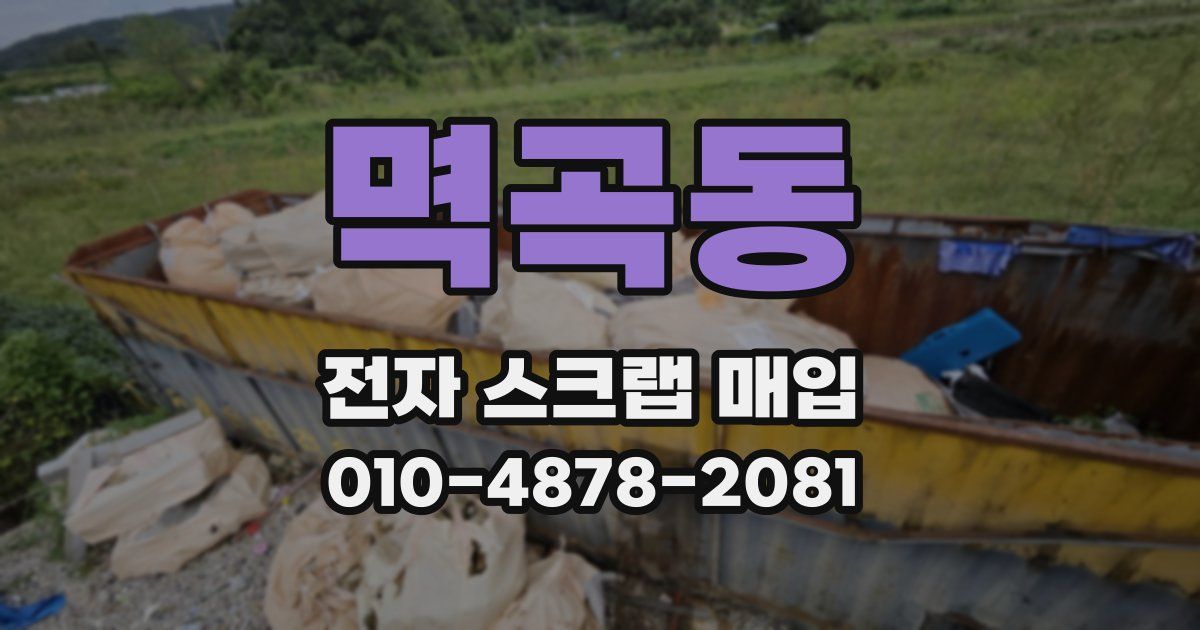 멱곡동 전자 스크랩 매입
