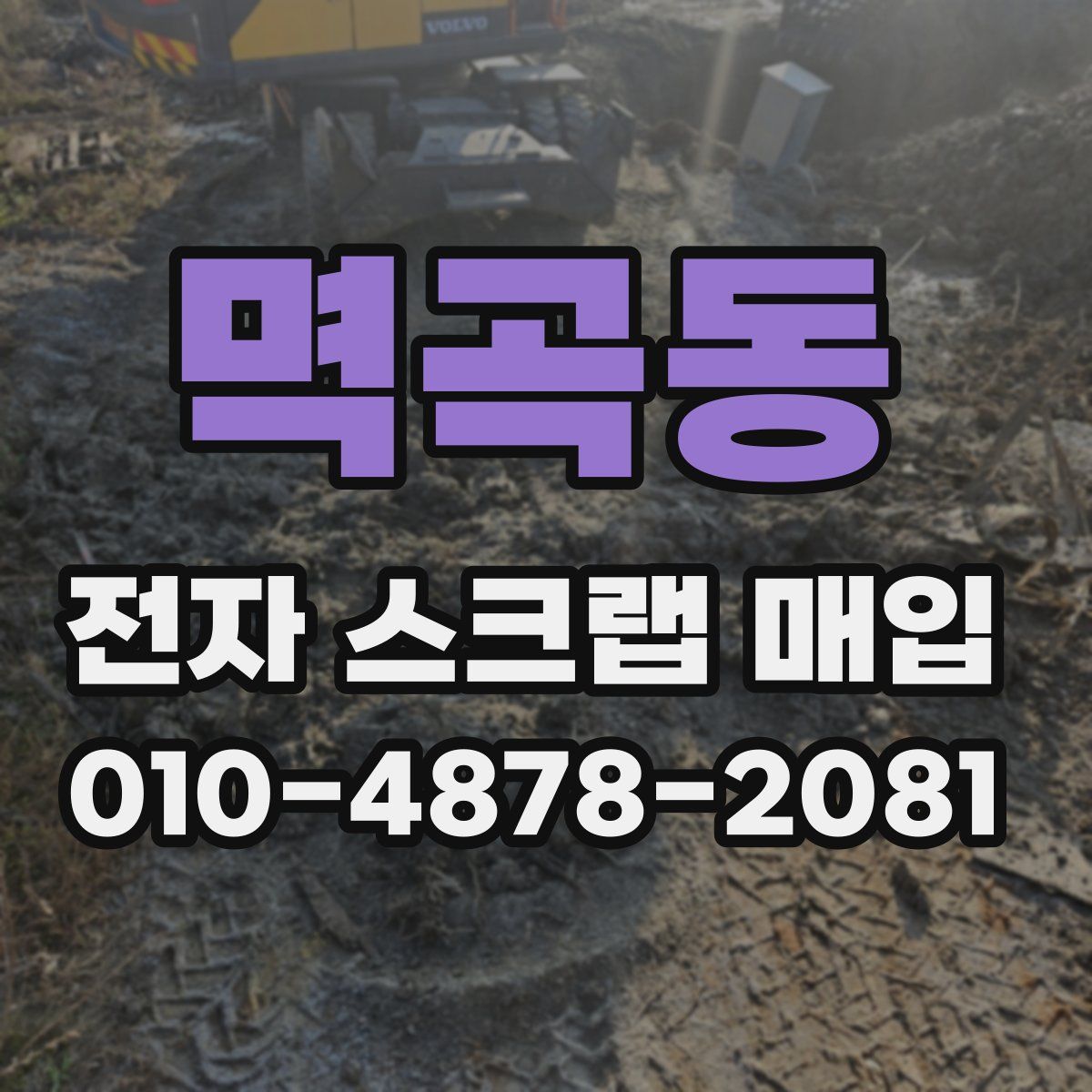 멱곡동 전자 스크랩 매입