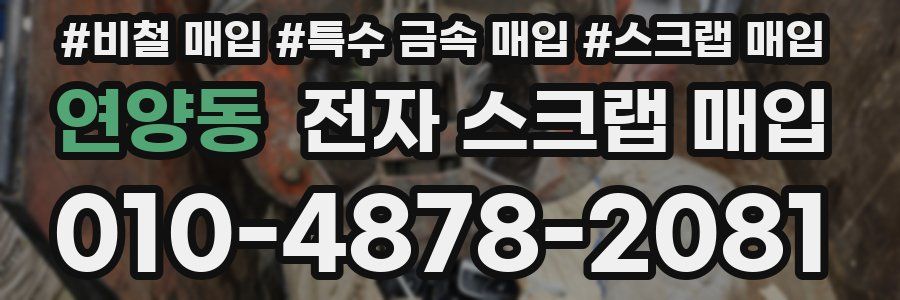 연양동 전자 스크랩 매입
