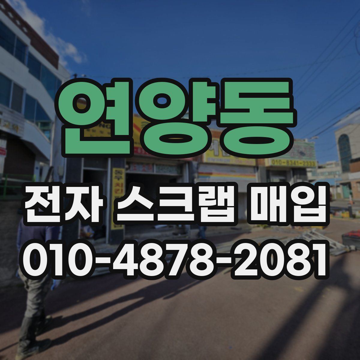 연양동 전자 스크랩 매입