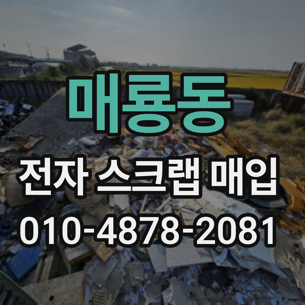 매룡동 전자 스크랩 매입