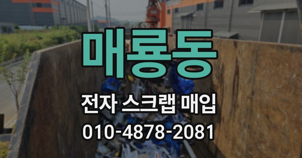 매룡동 전자 스크랩 매입