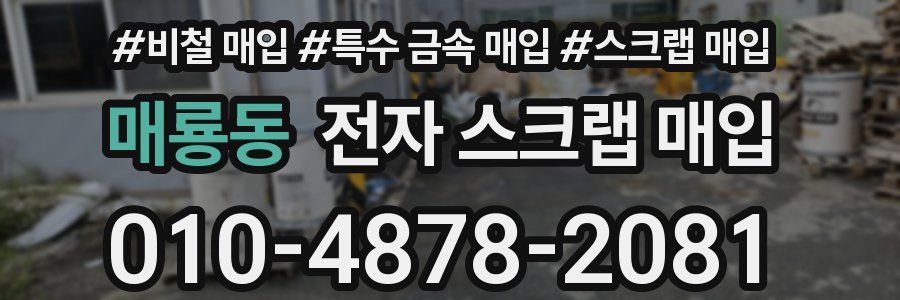 매룡동 전자 스크랩 매입