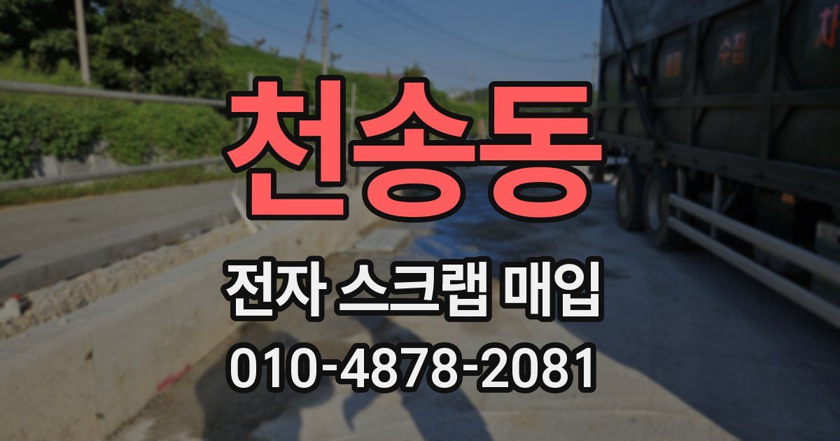 천송동 전자 스크랩 매입