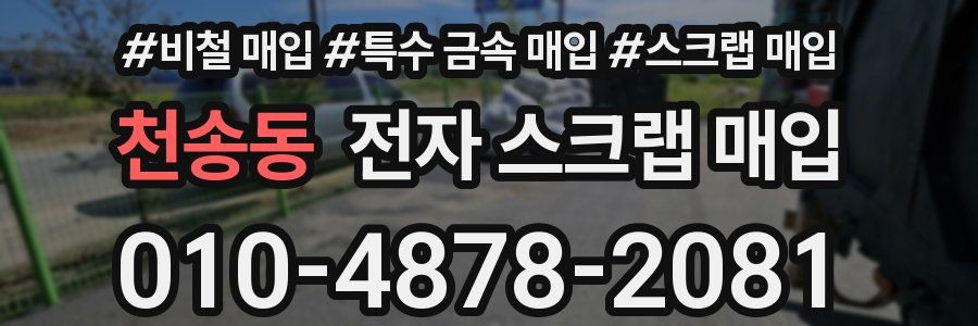 천송동 전자 스크랩 매입