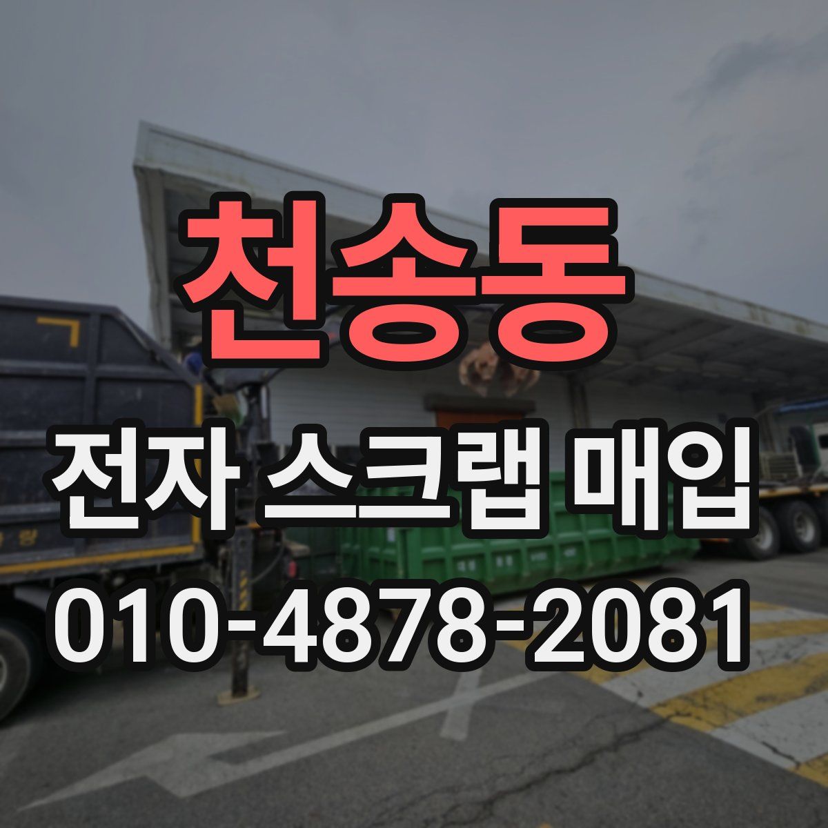천송동 전자 스크랩 매입