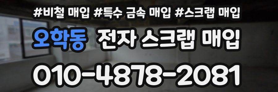 오학동 전자 스크랩 매입