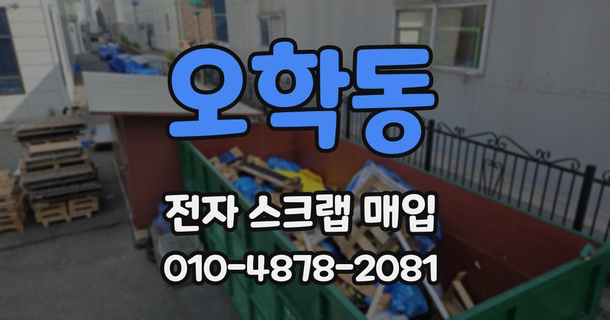 오학동 전자 스크랩 매입