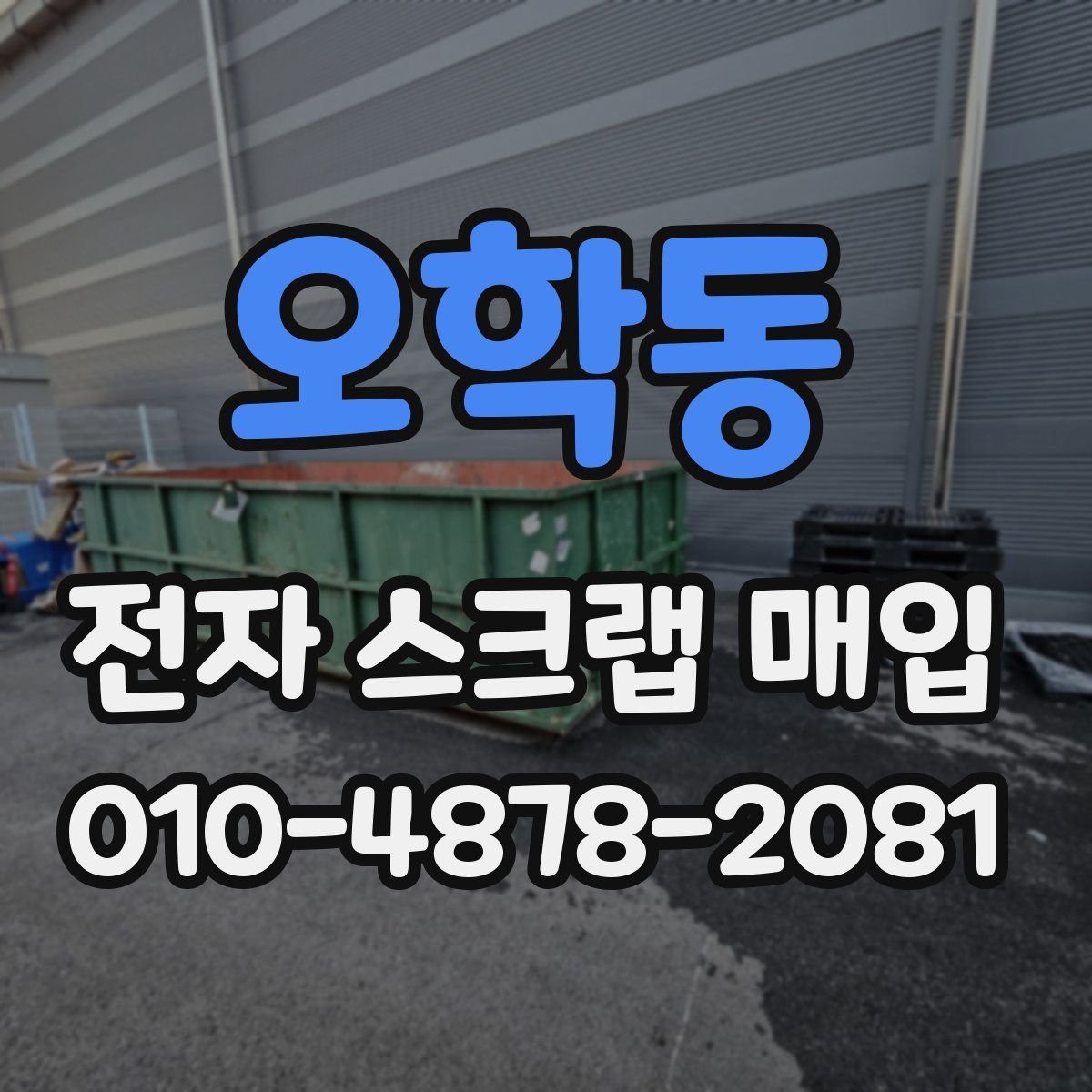 오학동 전자 스크랩 매입