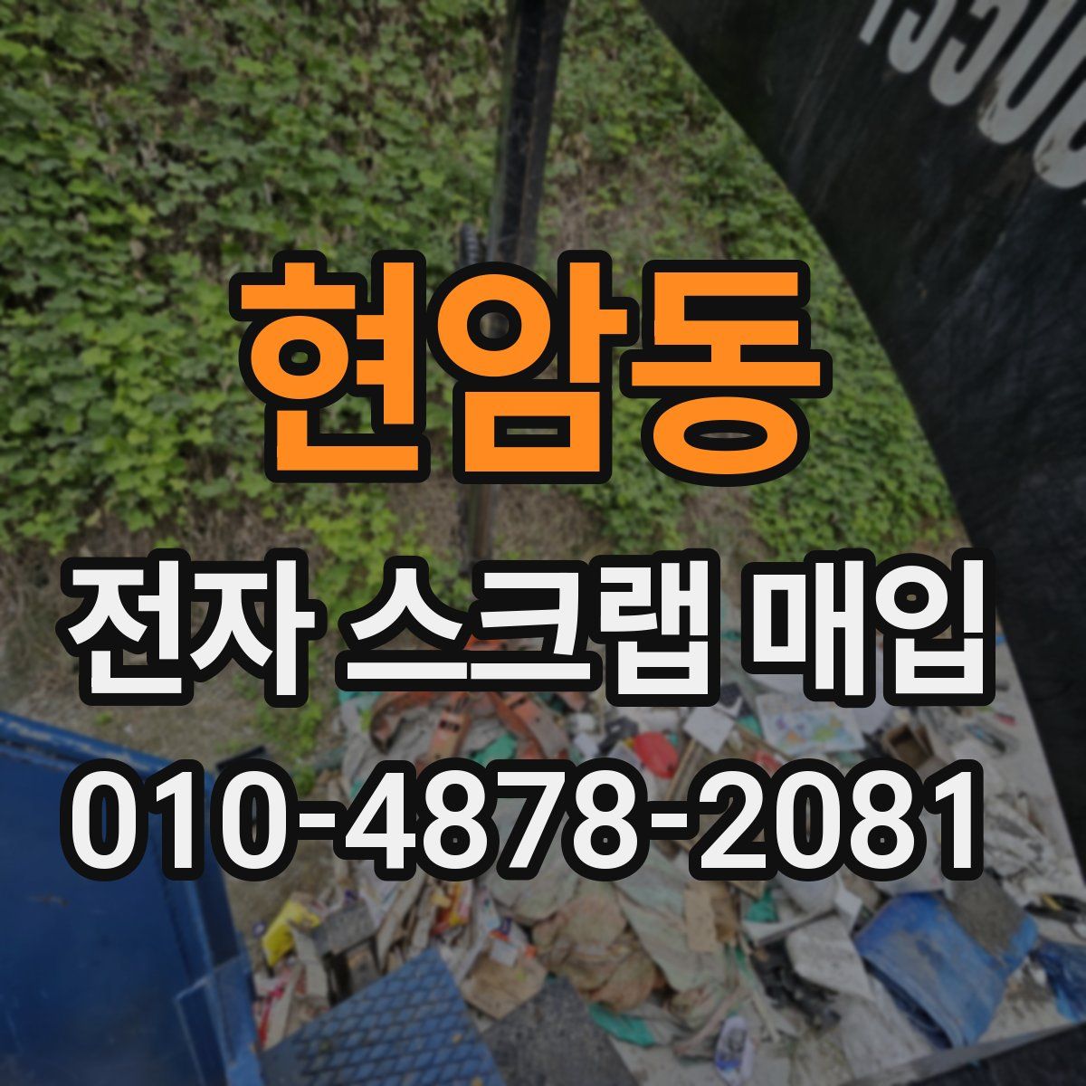 현암동 전자 스크랩 매입