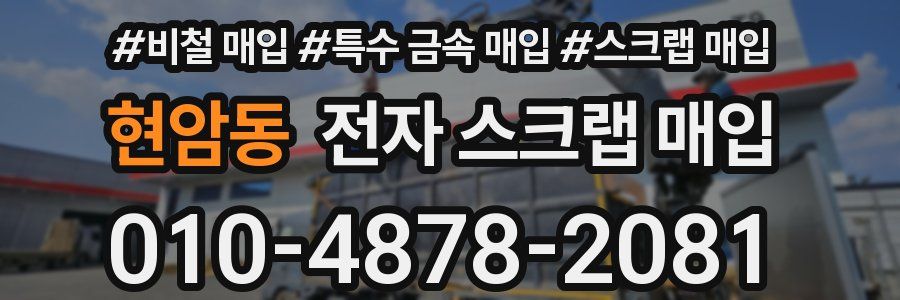 현암동 전자 스크랩 매입