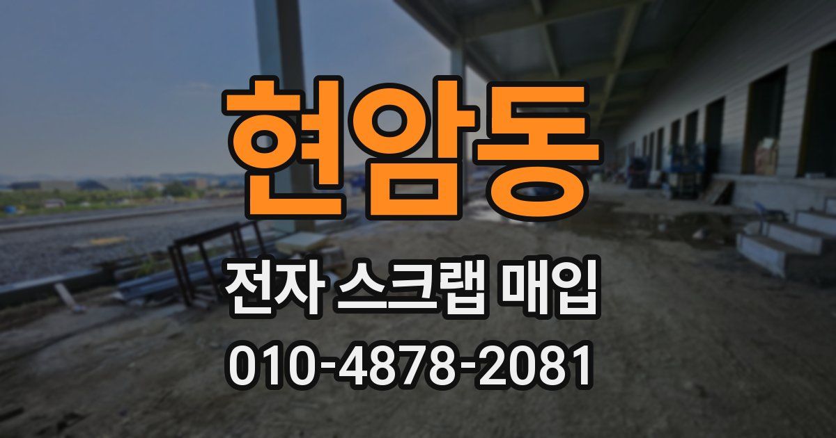 현암동 전자 스크랩 매입