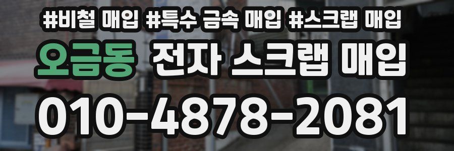 오금동 전자 스크랩 매입