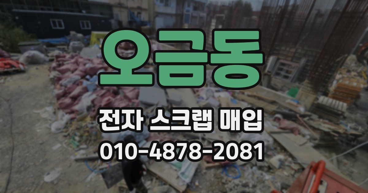오금동 전자 스크랩 매입