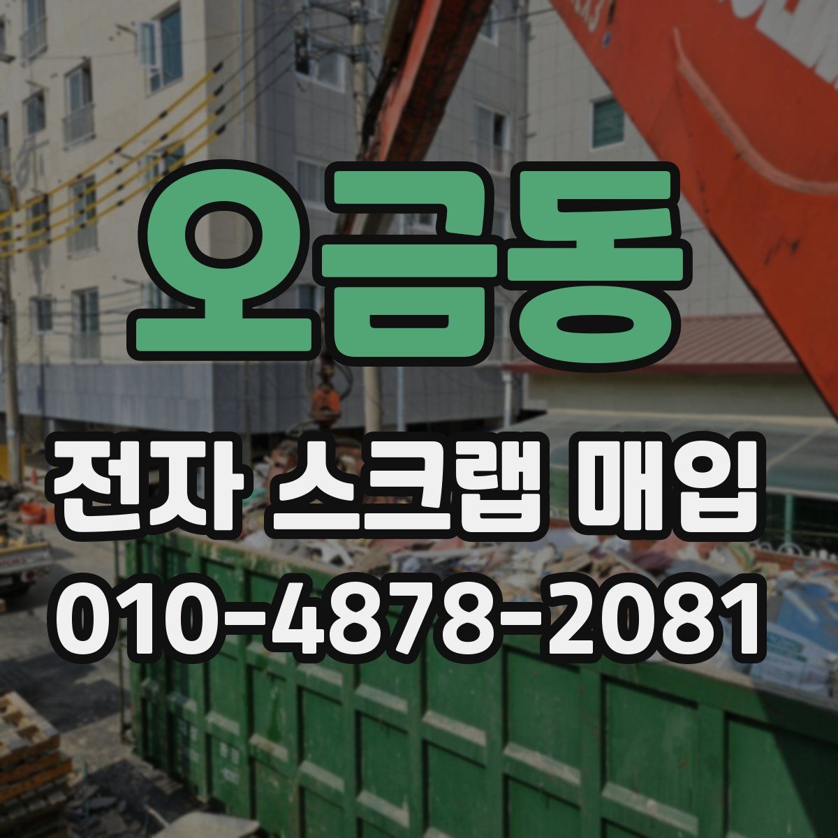오금동 전자 스크랩 매입