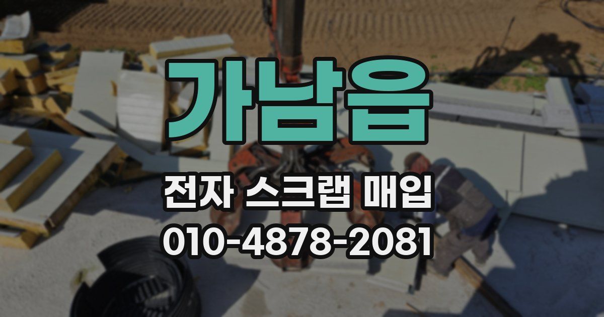 가남읍 전자 스크랩 매입