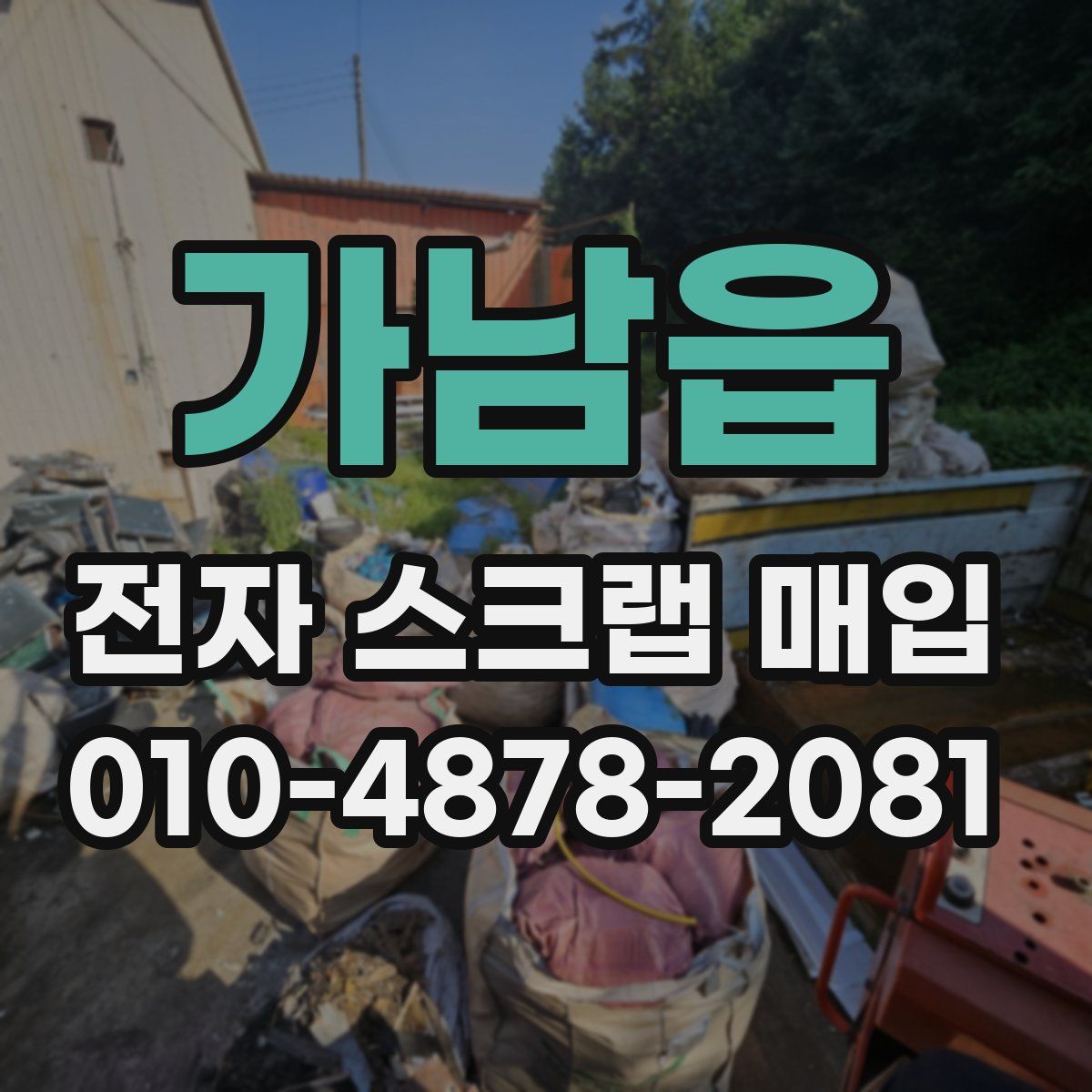 가남읍 전자 스크랩 매입