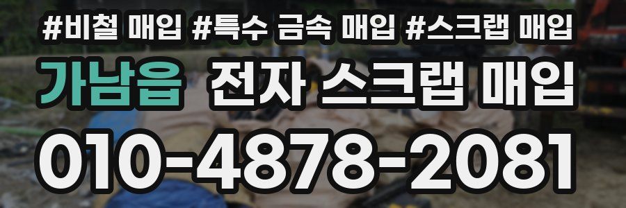 가남읍 전자 스크랩 매입