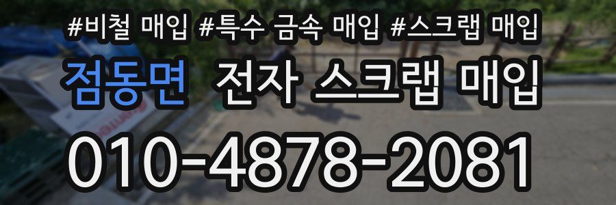 점동면 전자 스크랩 매입