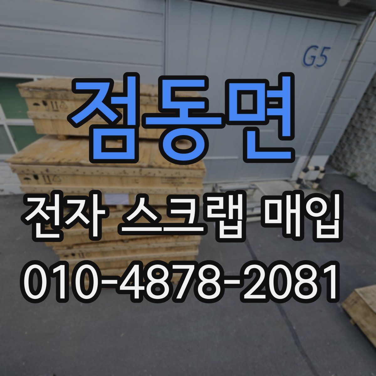 점동면 전자 스크랩 매입