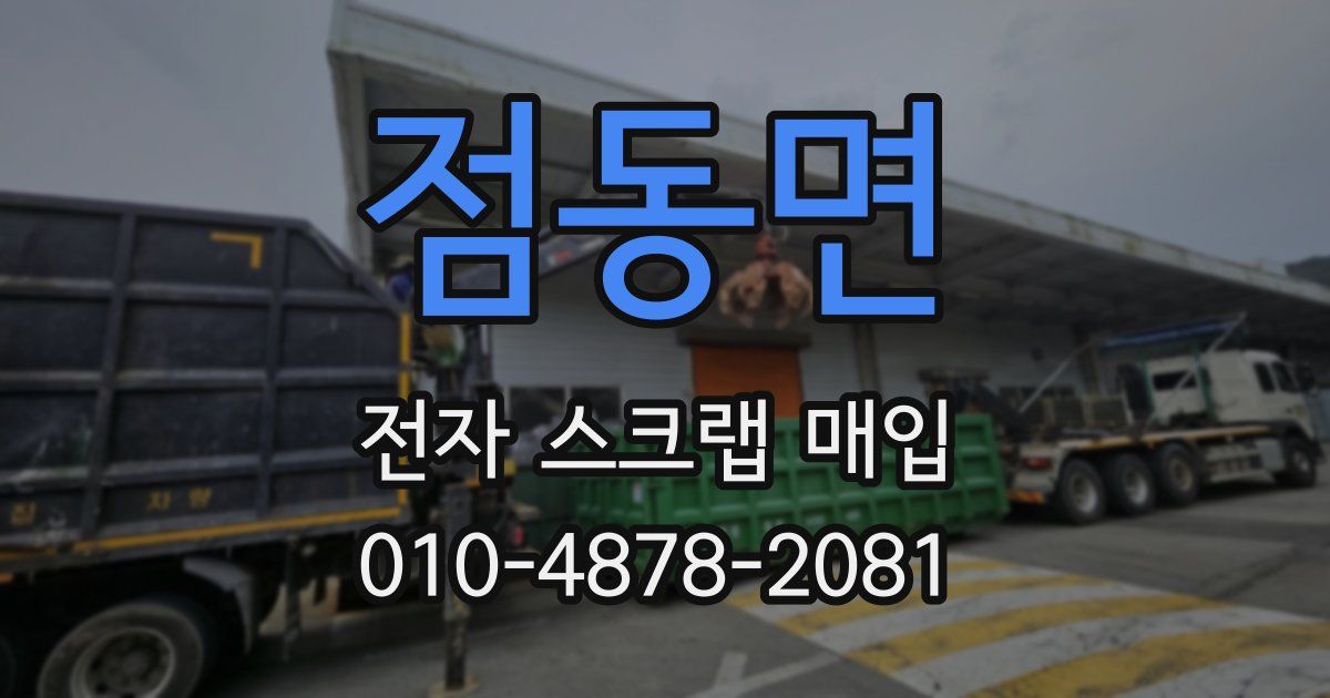점동면 전자 스크랩 매입