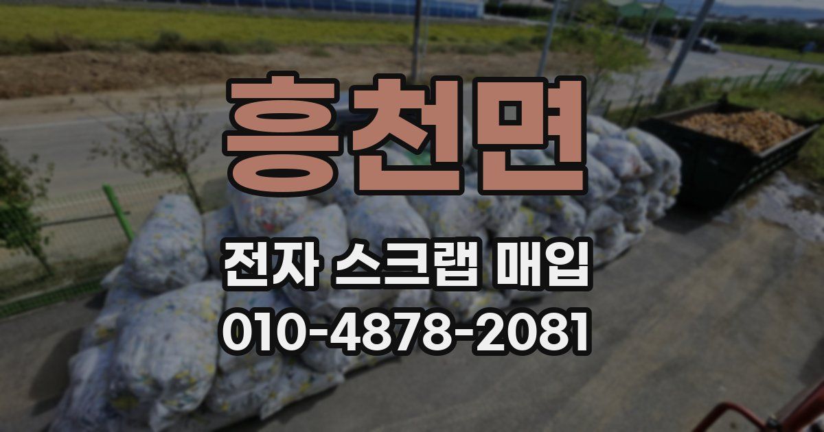 흥천면 전자 스크랩 매입