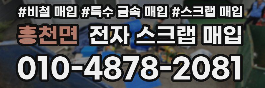 흥천면 전자 스크랩 매입
