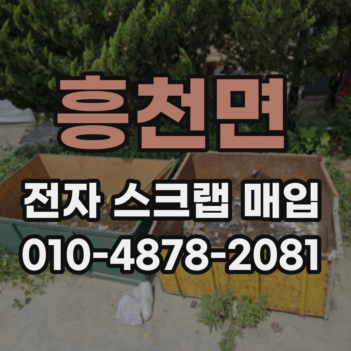 흥천면 전자 스크랩 매입