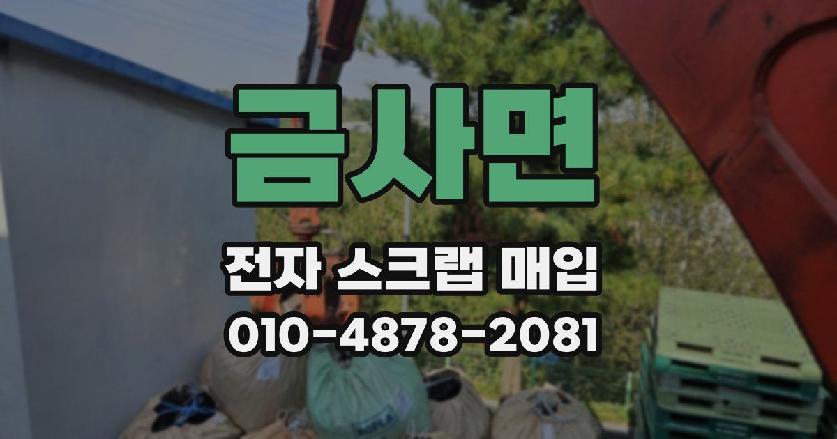 금사면 전자 스크랩 매입
