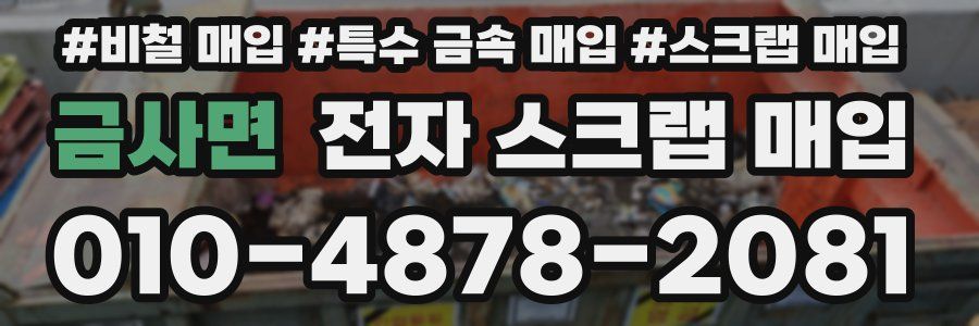 금사면 전자 스크랩 매입