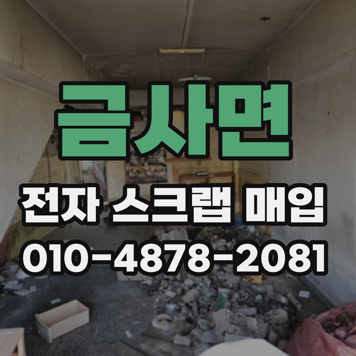 금사면 전자 스크랩 매입