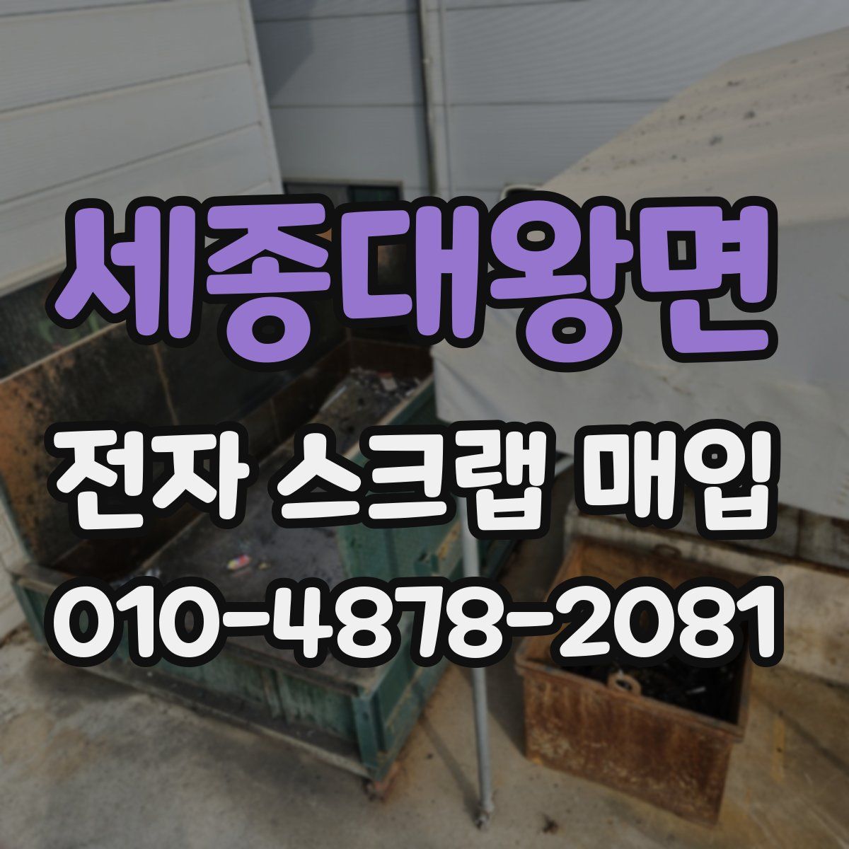 세종대왕면 전자 스크랩 매입