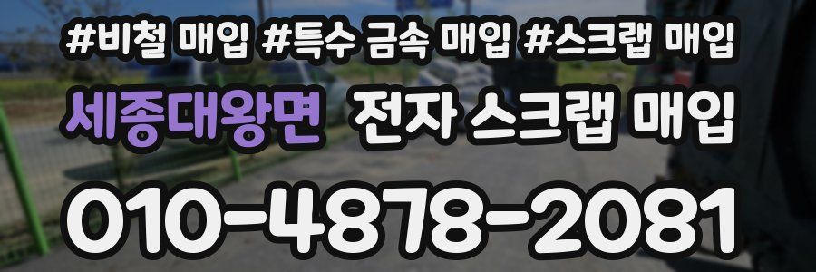 세종대왕면 전자 스크랩 매입