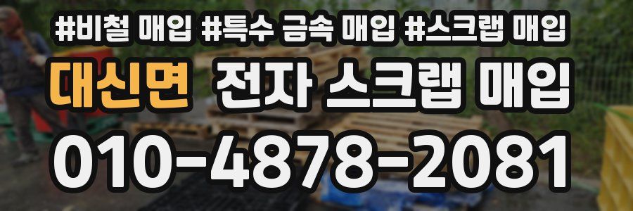 대신면 전자 스크랩 매입