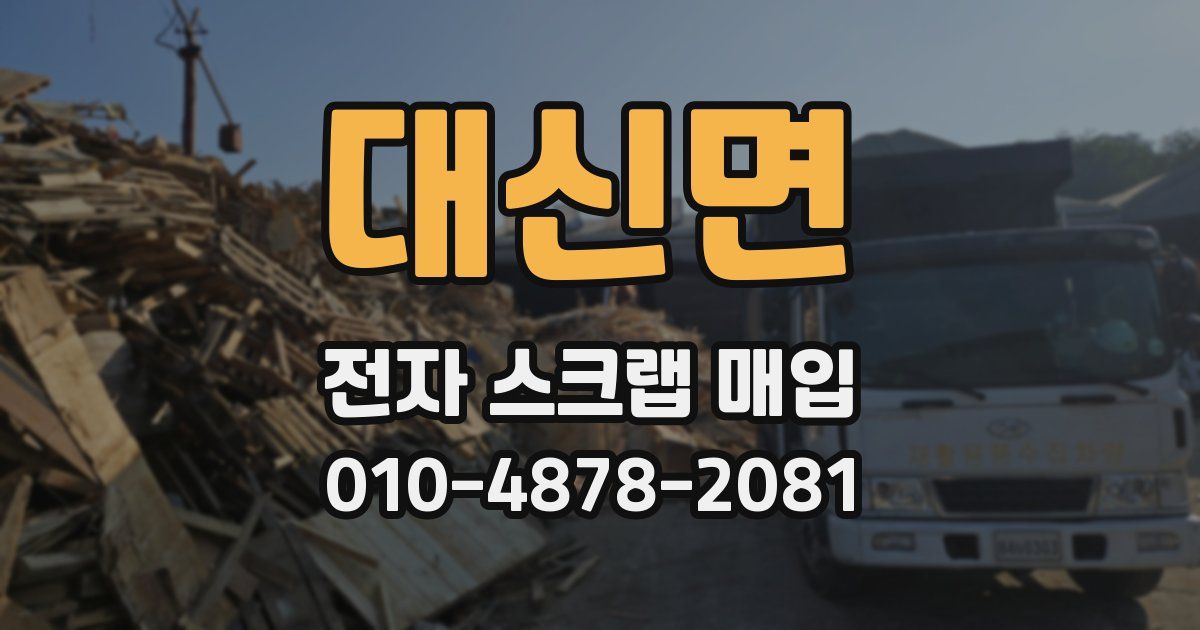 대신면 전자 스크랩 매입