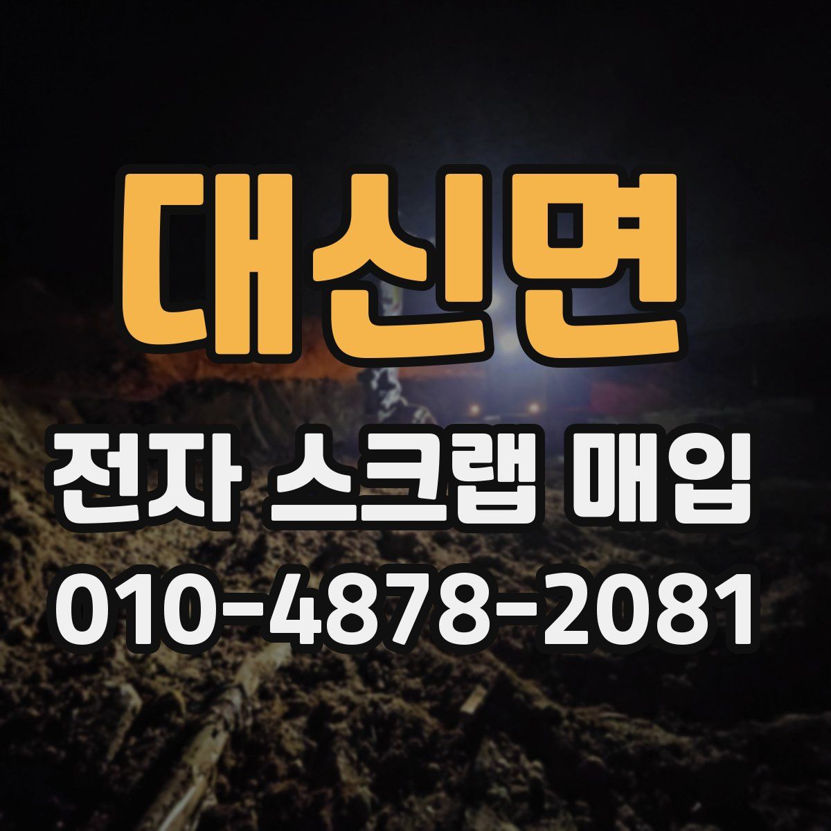 대신면 전자 스크랩 매입