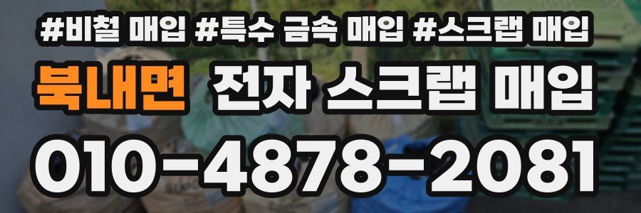 북내면 전자 스크랩 매입