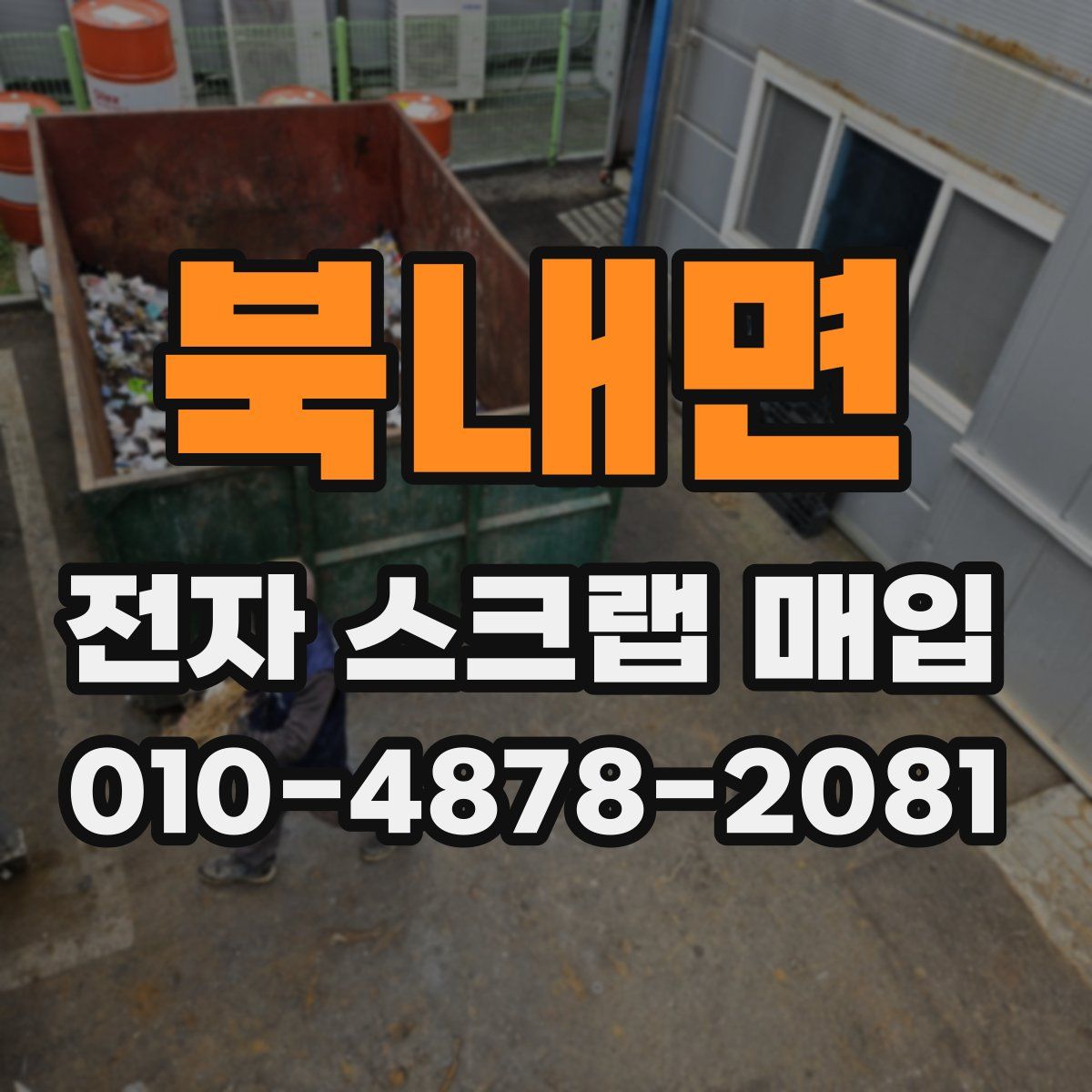 북내면 전자 스크랩 매입