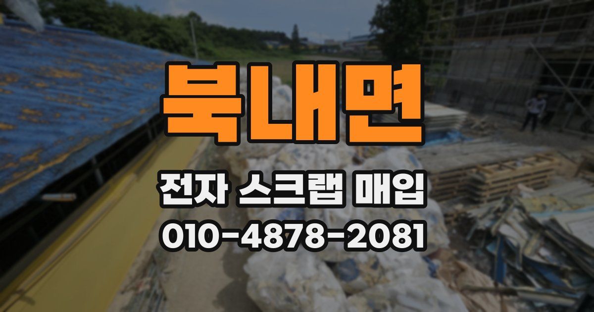 북내면 전자 스크랩 매입