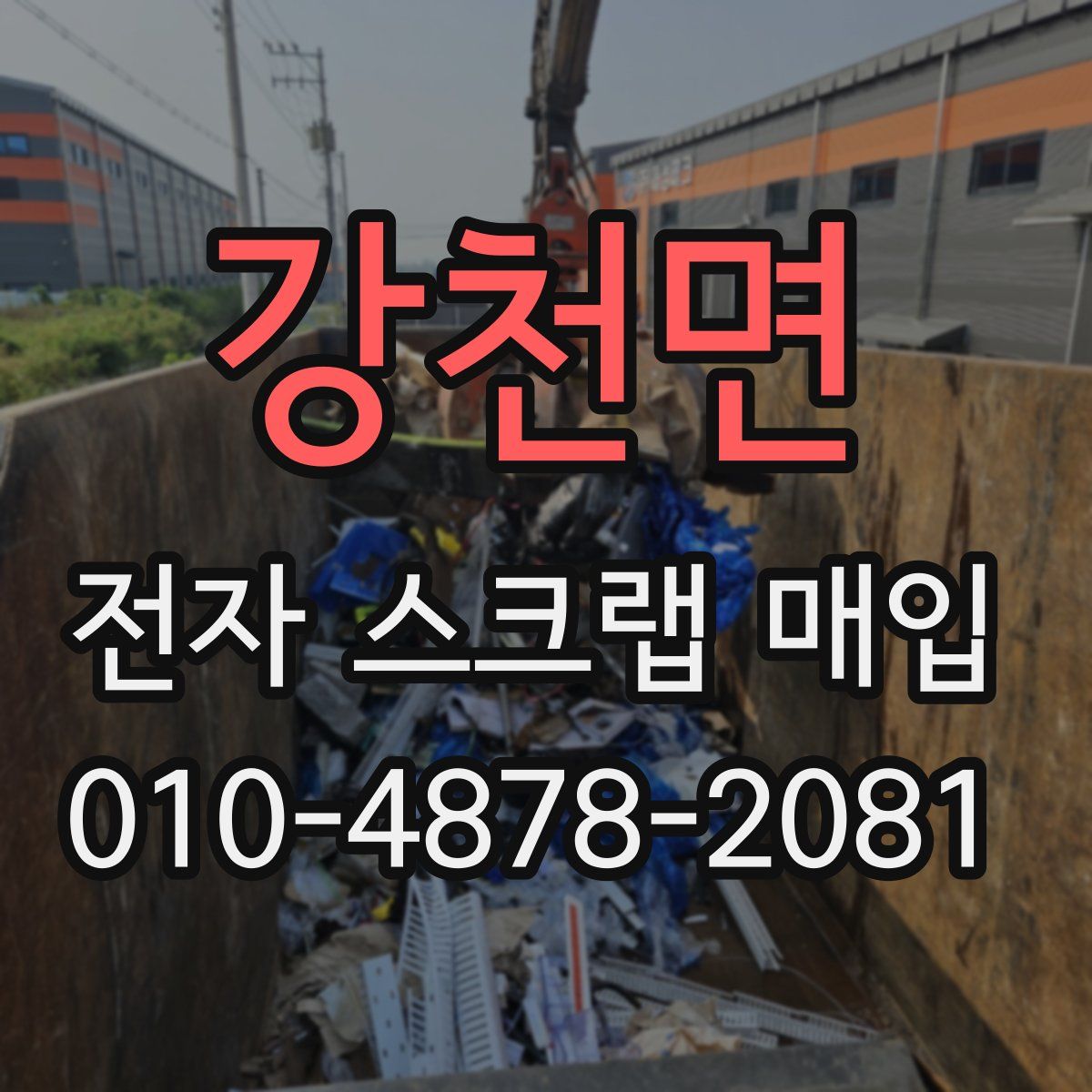 강천면 전자 스크랩 매입