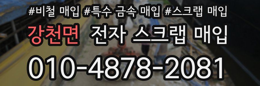 강천면 전자 스크랩 매입