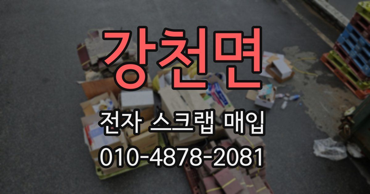 강천면 전자 스크랩 매입