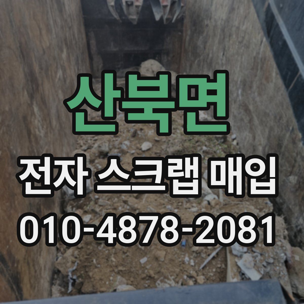 산북면 전자 스크랩 매입