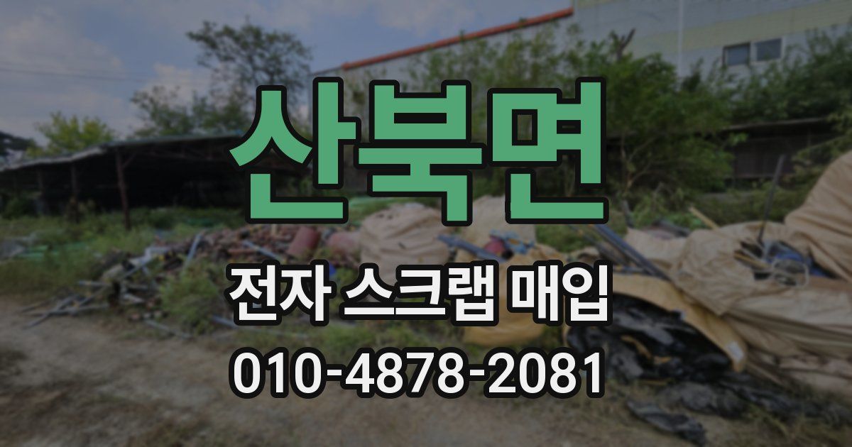 산북면 전자 스크랩 매입