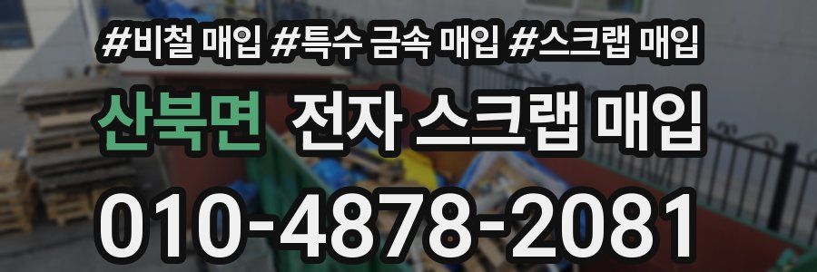 산북면 전자 스크랩 매입